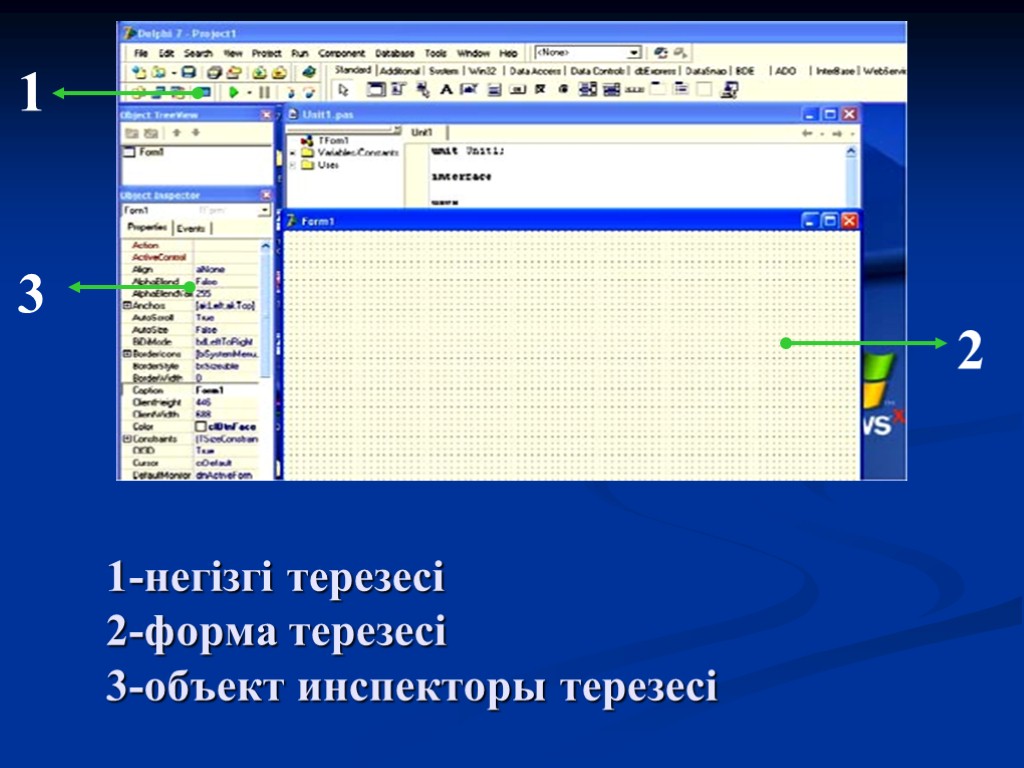 1-негізгі терезесі 2-форма терезесі 3-объект инспекторы терезесі 1 3 2